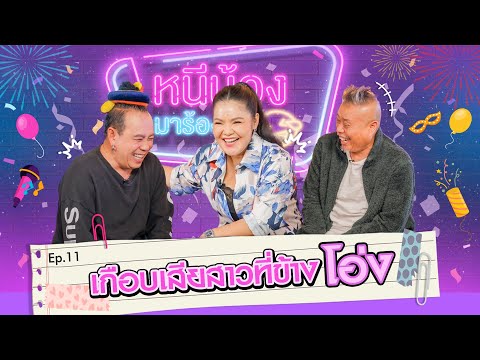 ฮาย อาภาพร เกือบสาวที่ข้างโอ่ง I หนีน้องมาร้องไห้ Ep 11