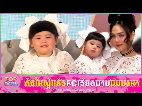 “ชมพู่ อารยา”เม้าท์“ป้าเจี๊ยบ” เทรน“แอบิเกล”โหดกว่าแม่ เซอร์ไพรส์FCเวียดนามบินมาหา | TOP DARA