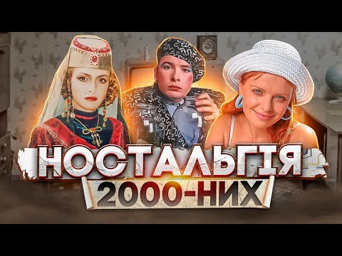 Контент, який змінив Україну 2000-них