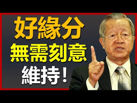 真正好的緣分，不用你去刻意維持！#國學智慧 #因果 #人生感悟 #易经 #人生智慧 #正能量