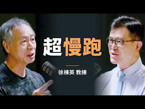 運動專家：超慢跑只是小菜 CP值最高的運動方式其實是？ ｜初日會客室 EP2. 徐棟英