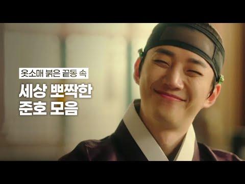 [2PM] 옷소매 붉은 끝동 비하인드/NG/드라마 속 뽀짝한 준호 모음