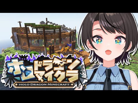 【DAY7】#ホロドラゴンマイクラ 幻のドラゴンをゲットしに大冒険へ出発しゅばあああああああああああああああああ！！！！：MINECRAFT【ホロライブ/大空スバル】