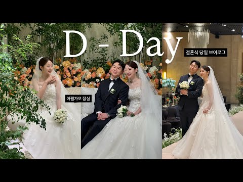 Happy wedding day vlog 💍 l From makeup shop to main ceremony l Main ceremony review l Hiel l Main...