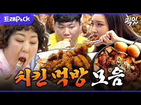 [전참시] 먹잘알들의 맛집 대거 방출. 침샘 폭발하는 전참시 치킨 먹방 40분 모음.zip MBC250809방송 #신기루 #천뚱 #치킨 #먹방