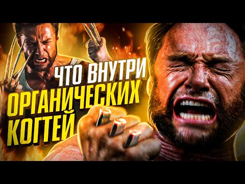 Что ВНУТРИ костяных когтей Логана и может ли он запьянеть