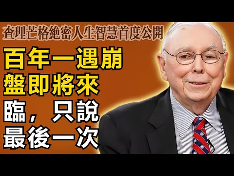 查理・芒格：聽好了，我只警告這一次！百年一遇的史詩級崩盤即將降臨，你的錢袋子準備好了嗎？