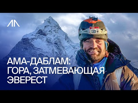 Ама-Даблам: Гора, затмевающая Эверест