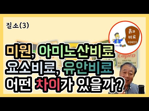 질소(3) - 질소가 함유된 미원, 아미노산비료, 요소비료, 유안비료 간단 정리