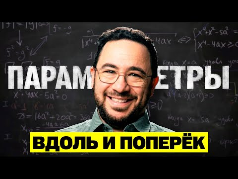 ПАРАМЕТРЫ НА ЕГЭ: вдоль и поперёк! Одна задача и РАЗНЫЕ МЕТОДЫ!