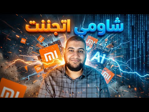 شاومي عملت المستحيل: نموذج ذكاء اصطناعي "ببلاش" وبينافس الكبار