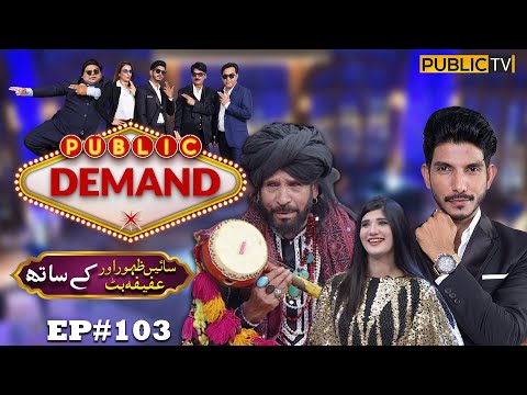Sain Zahoor & Afifa Butt | Public Demand with Mohsin Abbas Haider | Ep 103 | Public News