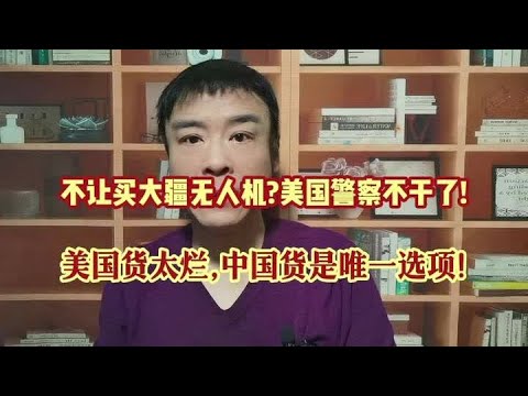 禁大疆无人机?美国警察不干了!美国货太烂,中国货是唯一选项! #涨知识 #每天学习一点点 #知识分享 #干货分享#知识创作人