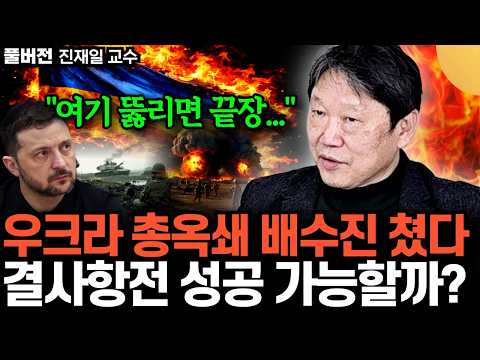 "젤렌스키 후퇴금지 명령" 우크라이나 결사항전 배수진 쳤다. 러우전쟁 결정적 전투 시작됐다 (진재일 교수 / 풀버전)