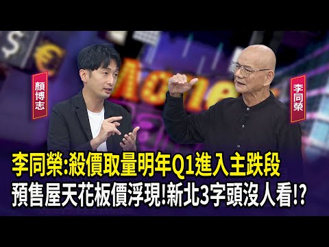 李同榮:殺價取量明年Q1進入主跌段 預售屋天花板價浮現!新北3字頭沒人看!?【財經週末趴】2025.11.15(1)