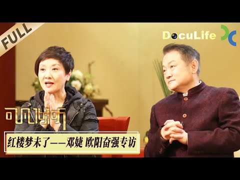 《可凡倾听》1987版《红楼梦》无法逾越的荧幕经典，《人民日报》曾为“贾宝玉”人选发招聘广告，“王熙凤”定邓婕前连化妆师都不看好她，各奔前程近40年回忆满满【Doculife-SMG纪实人文官方频道】