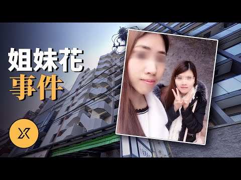 姐妹花留學日本神祕失蹤，好友上門險與兇手擦肩而過，行李箱姐妹花事件