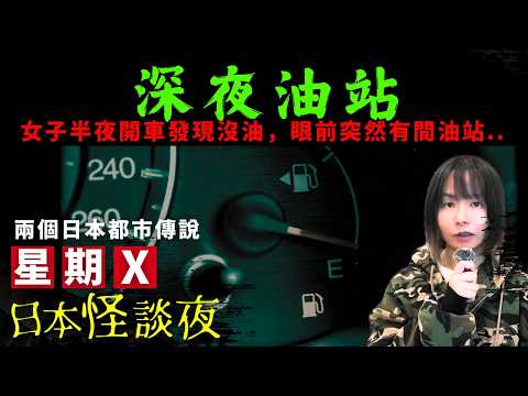 【日本經典都市傳說】夜班護士在回家途中發覺車已經沒油、眼前突然出現了一間詭異油站..| 女偶像收到粉絲的一段影像、內容令她毛骨悚然.. 星期X日本怪談夜 | 膽小勿進 | 中文字幕 | 日本鬼故