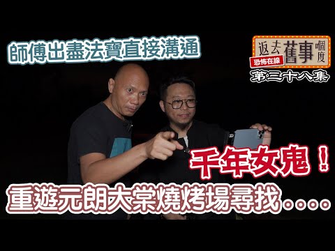 重遊元朗大棠燒烤場尋找千年女鬼！師傅出盡法寶直接溝通
