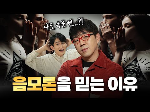 왜 똑똑해도 음모론의 덫에 빠지는가?