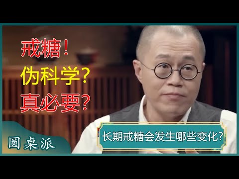 长期戒糖身体会发生哪些变化？吃糖会让人变丑变老？到底要不要戒糖？如何戒糖才科学有效呢？#窦文涛 #梁文道 #马未都 #马家辉 #周轶君