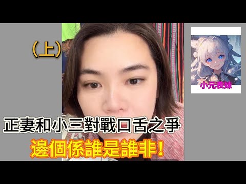 或者正妻與小三口舌之爭矛盾,都好難去解決(上集)最新直播 #小元姐姐 #粵語 #小元妹妹