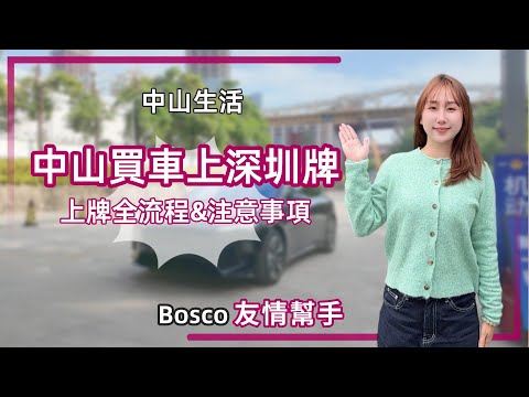 中山生活丨點解啊Wing係中山定居，但上深圳牌？需要咩條件？再唔上明年就無得上深圳牌？【cc中文字幕】