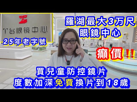 羅湖口岸最大3萬尺豪華T台眼鏡中心｜25年老字號｜港幣1:1｜兒童防空鏡片免費換到18歲｜買名牌鏡框送同等價值鏡片～蔡司HOYA依視路等等｜Nikon鏡片兩折｜聖誕永不落空抽獎大獎Rokid智能眼鏡