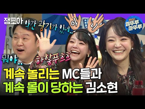 [라디오스타] 이 반응을 보고 어떻게 안 놀려요ㅠㅋㅋ타격감 100% 러블리 광기 김소현 | #엠뚜루마뚜루 #김소현 MBC220209방송