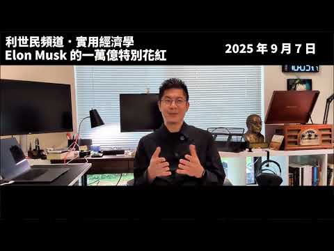 Tesla 如何成為 Elon Musk 的「提款機」．一萬億美元花紅背後「 十年之約」：市值若增八倍，要攞返 1/8；Elon Musk 是瘋狂的創業家還是精明的尋租者？ #利世民 #實用經濟學