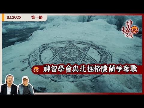 《異靈異異．神秘之夜》2025-01-11 part1: 神智學會與北極格陵蘭爭奪戰 | 主持：梁錦祥、紀陶