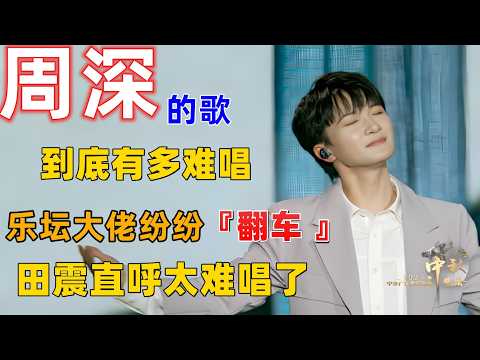 周深的歌到底有多难唱，乐坛大佬都纷纷“翻车”，田震直呼太难唱了 #周深 #深深 #zhou shen #charlie zhou