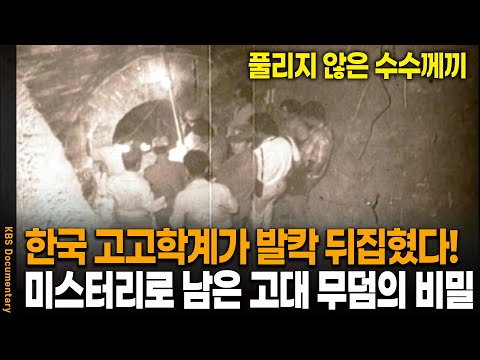 고대 무덤에서 발견한 충격적인 유골, 고고학계가 뒤집혔다 | KBS 20030424 방송