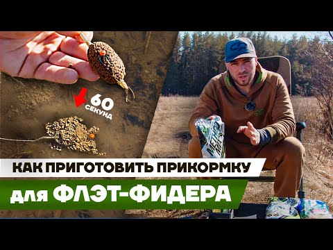 How to properly mix and prepare groundbait for a flat feeder. Mixing groundbait