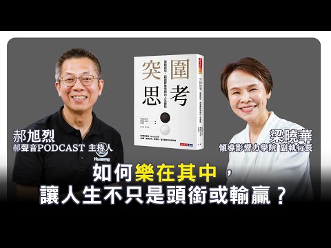 🎧 如何樂在其中，讓人生不只是頭銜或輸贏？｜【領導影響力學院✕對話領導力】EP10