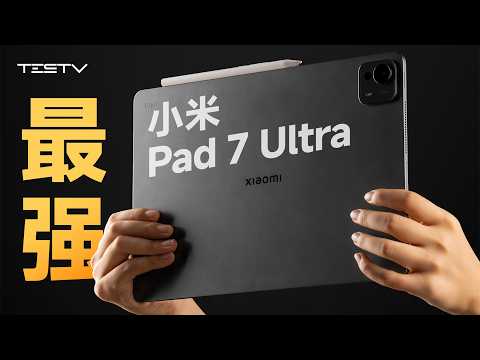 做好这些，iPad就悬了！小米平板7 Ultra【值不值得买第698期】