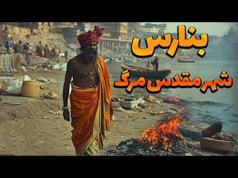 آیا حاضر هستید به این شهر سفر کنید ؟بنارس شهر مقدس مرگ در هندوستان - شهر بنارس
