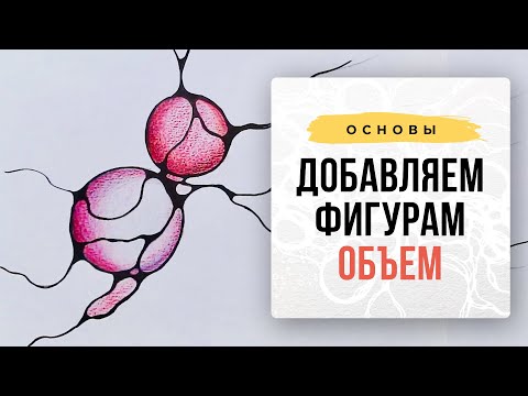 Как придать объём фигурам? | Нейрографика с Оксаной Авдеевой