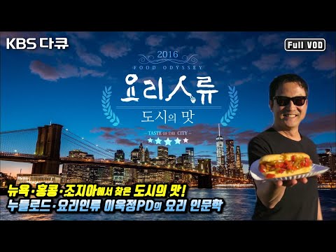 홍콩 차찬텡부터 뉴욕 푸드트럭, 조지아 와인까지- 도시의 삶 속에 깃든 인간과 음식 이야기! 이욱정 PD의 요리 인문다큐 | 요리인류 “도시의 맛” (KBS 160630 방송)