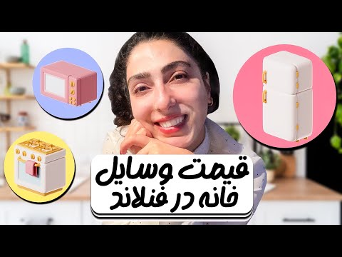 خرید وسایل خونه در فنلاند چقدر هزینه داره؟؟؟؟