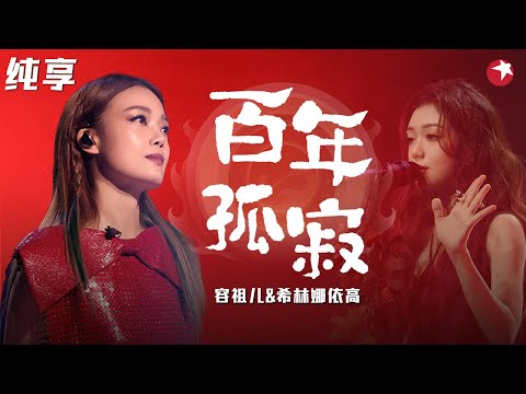 开嗓即王者,全程飙高音！容祖儿改编王菲《百年孤寂》与希林娜依高完美演绎,听得太过瘾！#我们的歌第二季 Singing With Legends S2 Clip