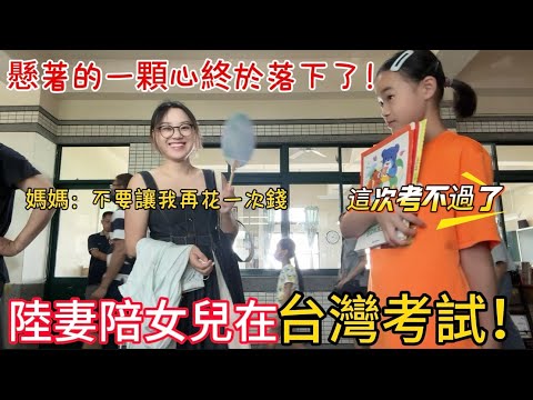 陸妻陪女兒在台灣考試！女兒：這次考不過了！￼媽媽說不要再讓我花一次錢！最終……￼感謝老師再給一次機會！