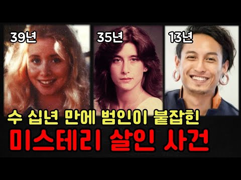 수십 년 만에 극적으로 해결된 미스테리 사건 [실제사건][미제사건]