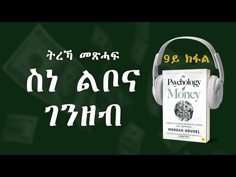 ትረኻ መጽሓፍ ስነ-ልቦና  ገንዘብ Part 9 The Psychology Of Money ብትግርኛ. #Makelehaile #businesstips #eriinvesting