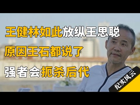 王健林为什么如此放纵王思聪?王石:强者会扼杀自己的后代!#纪实风云 #纪录片 #王石