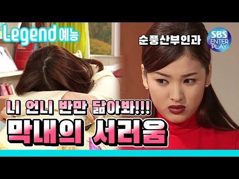 [Legend 예능] 순풍산부인과 '막내 혜교의 서러움' / 《Soonpoong Clinic Ep.237》 레전드 에피소드 다시보기