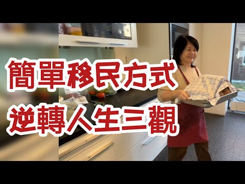 年紀大了才移民，一份打工來逆轉人生的三觀，一種簡單方式移民，實例成功@挪威風景@MonicaKuo