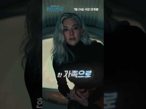 [판타스틱 4: 새로운 출발] 드디어 내일 개봉!📢