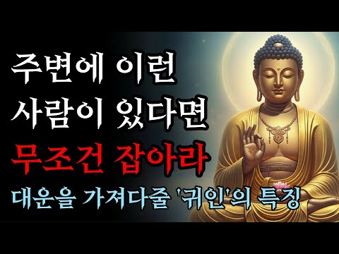 주변에 이런 사람이 있다면 무조건 잡아라, 당신에게 대운을 가져다줄 '귀인'의 특징 | 부처님 말씀