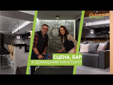 Дачный ответ 25.02.2024, "Сцена, бар и домашний кинотеатр"